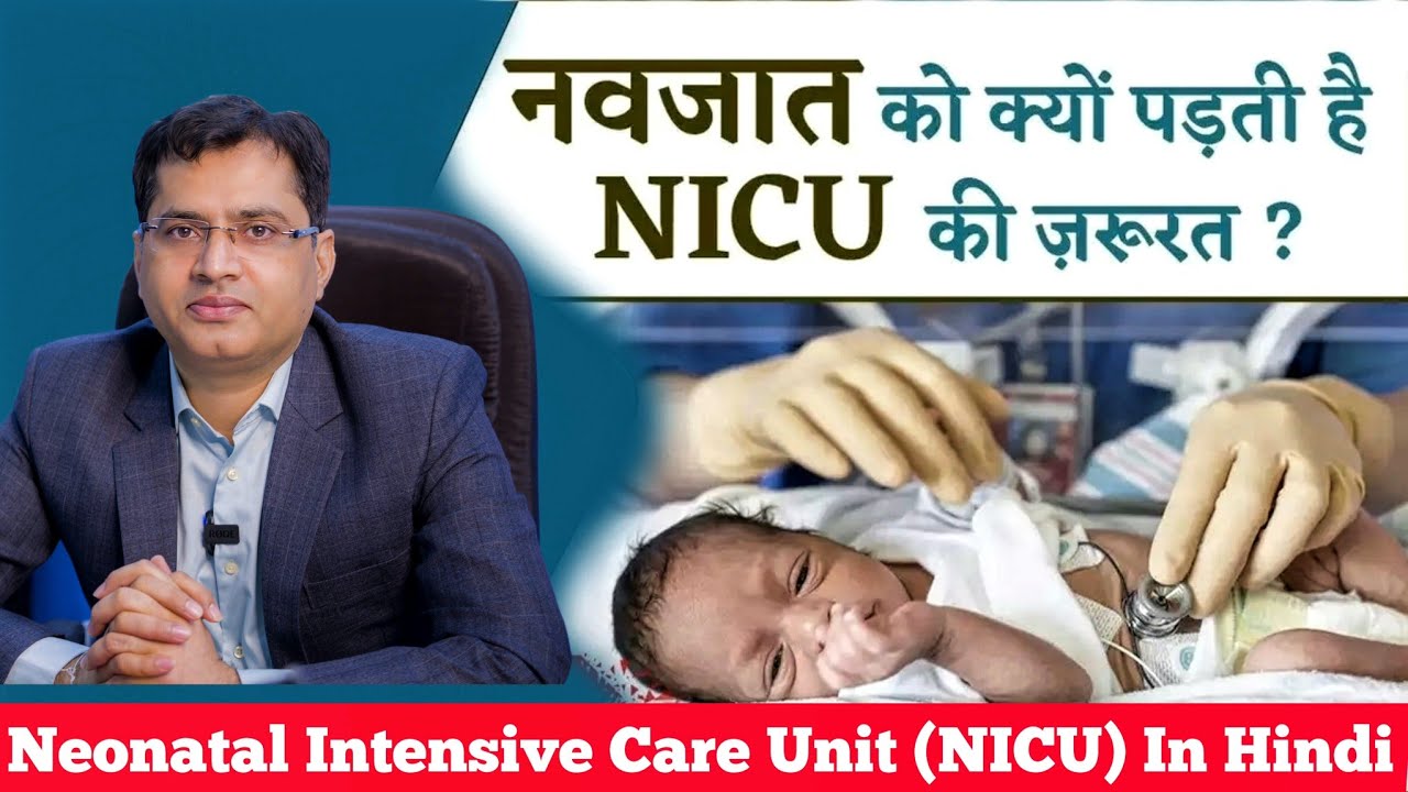 NICU क्या होता है और नवजात शिशु को NICU में क्यों रखा जाता है ? | nicu baby care in hindi