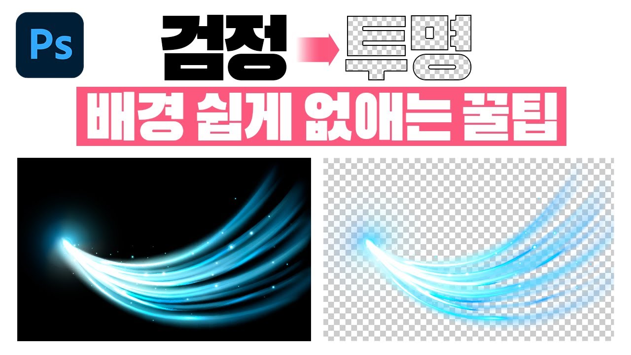 포토샵 검정 → 투명 배경 쉽게 없애는 꿀팁