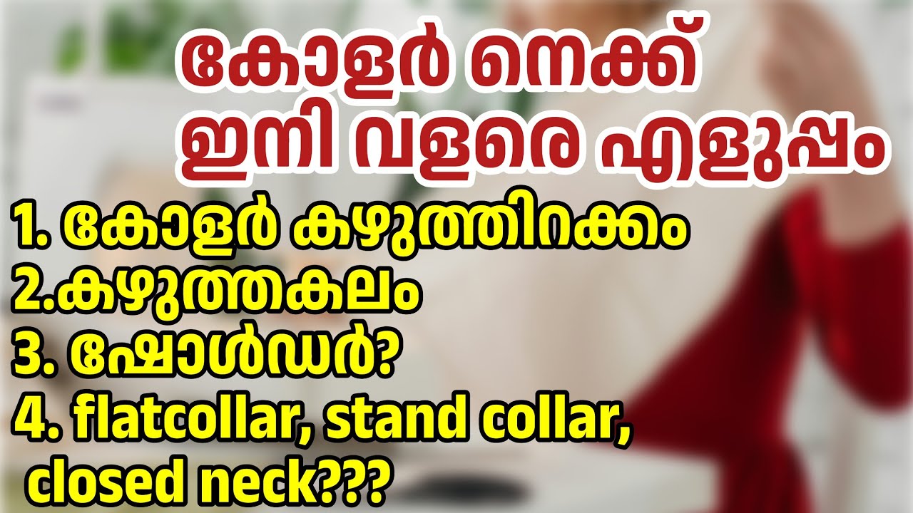 കോളർ നെക്ക് ഇനി വളരെ എളുപ്പത്തിൽ ചെയ്യാനുള്ള കണക്കുകൾ. /collarneck easy calculation 