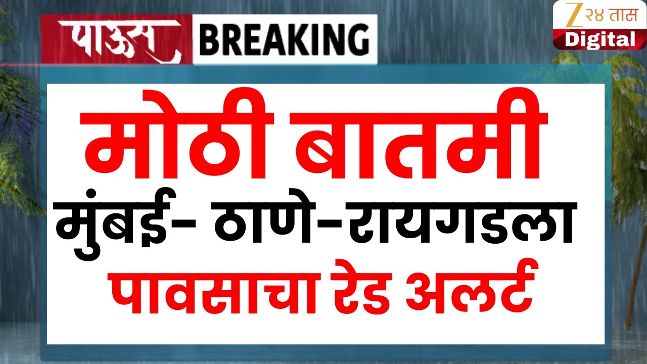 Mumbai Thane Raigad Rain Alert | मोठी बातमी,मुंबई- ठाणे-रायगडला  पावसाचा रेड अलर्ट LIVE | Zee24Taas