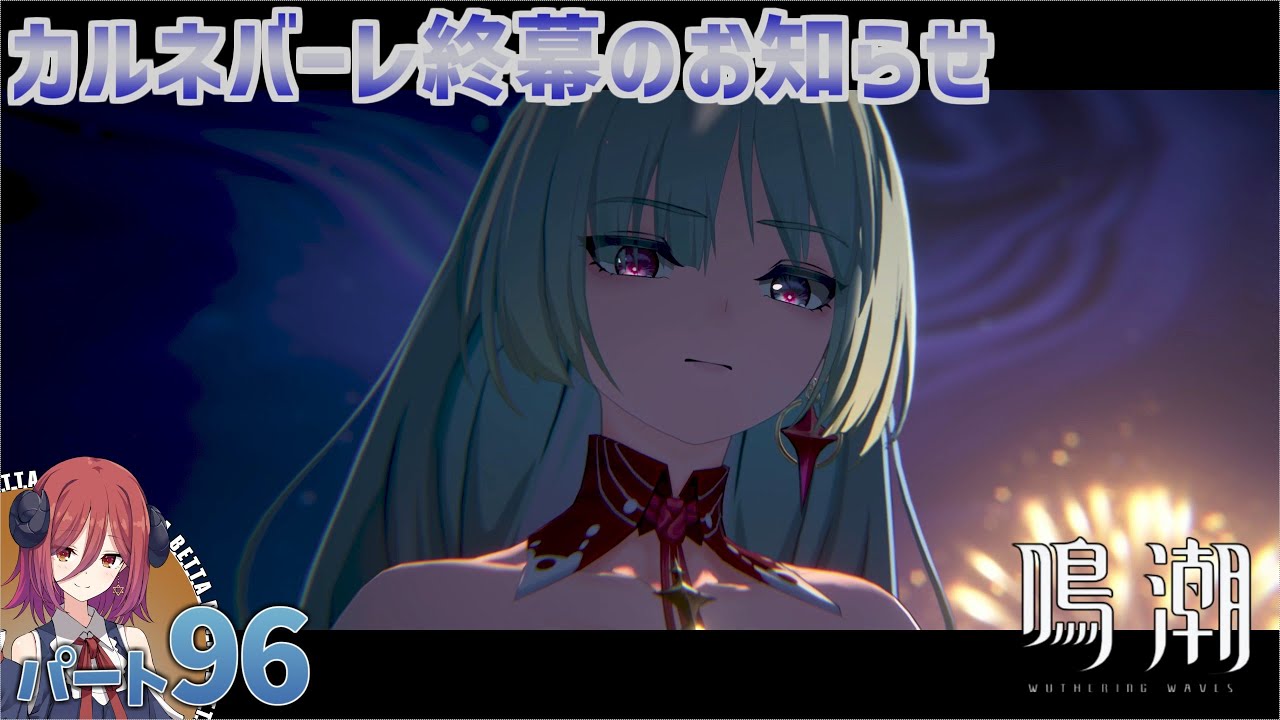 [PC] 鳴潮 パート96 2章3幕 「悲しき過去を背負って、今歌う」 プレイ動画(Wuthering Waves) [COEIROINK実況]