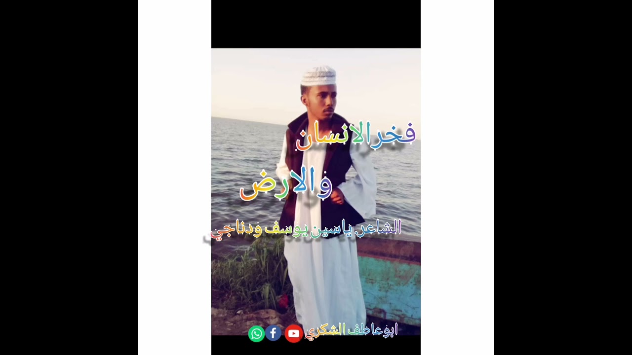 الشاعر ياسين يوسف ودناجي