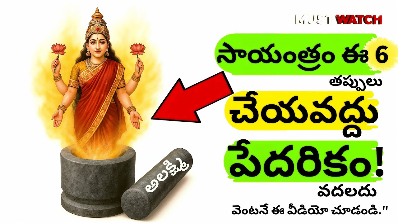సాయంత్రం 6 గంటలకు ఈ 6 తప్పులు చేయకండి Lakshmi Puja #తెలుగు #astrology #vastu #god #lakshmipuja #పూజా