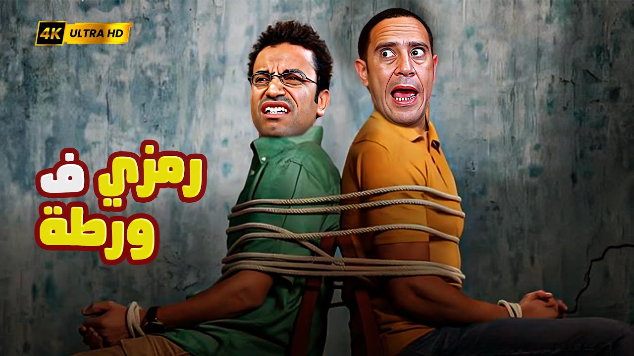 انا هعترف على دولا انه بيبيع حشيش بس محدش يمد ايده عليا تاني 😂🤣 رمزي سلم دولا علشان يخلع هو