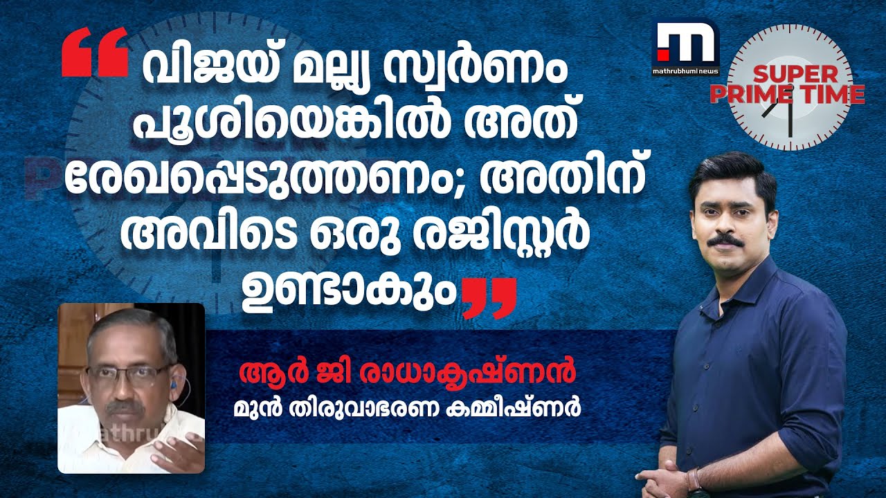 ''വിജയ് മല്ല്യ സ്വർണം പൂശിയെങ്കിൽ അത് രേഖപ്പെടുത്തണം; അതിന് അവിടെ ഒരു രജിസ്റ്റർ ഉണ്ടാകും''