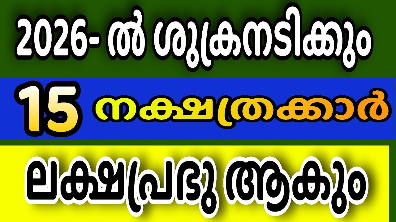 2026-ൽ ശുക്രനടിക്കും: ഈ 15 നക്ഷത്രക്കാർക്ക് വൻ ഭാഗ്യം! നിങ്ങളുടെ നക്ഷത്രം ഇതിലുണ്ടോ ?
