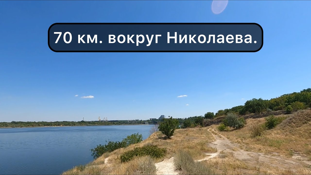 70 км вокруг Николаева.