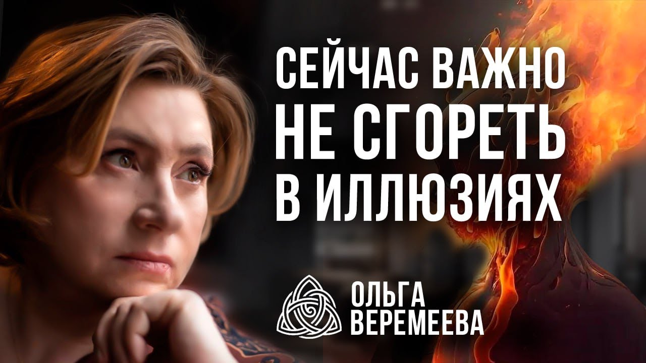 ОНИ ЗАБЕРУТ У ВАС ВСЕ, ЕСЛИ НЕ ОСТАНОВИТЕСЬ / Ольга Веремеева