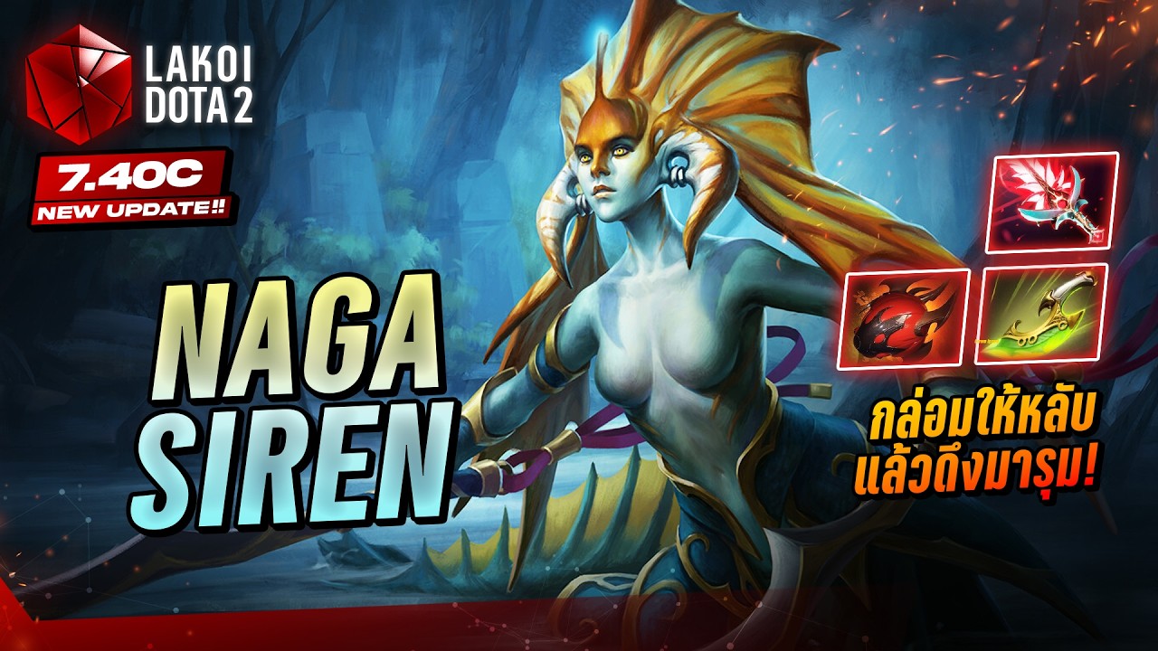 Naga Siren Carry 7.40c เงือกสาวแหนักลักพาตัวกล่อมให้หลับด้วยเสียงไพเราะแล้วจับดึงมาแทะ! Lakoi Dota 2