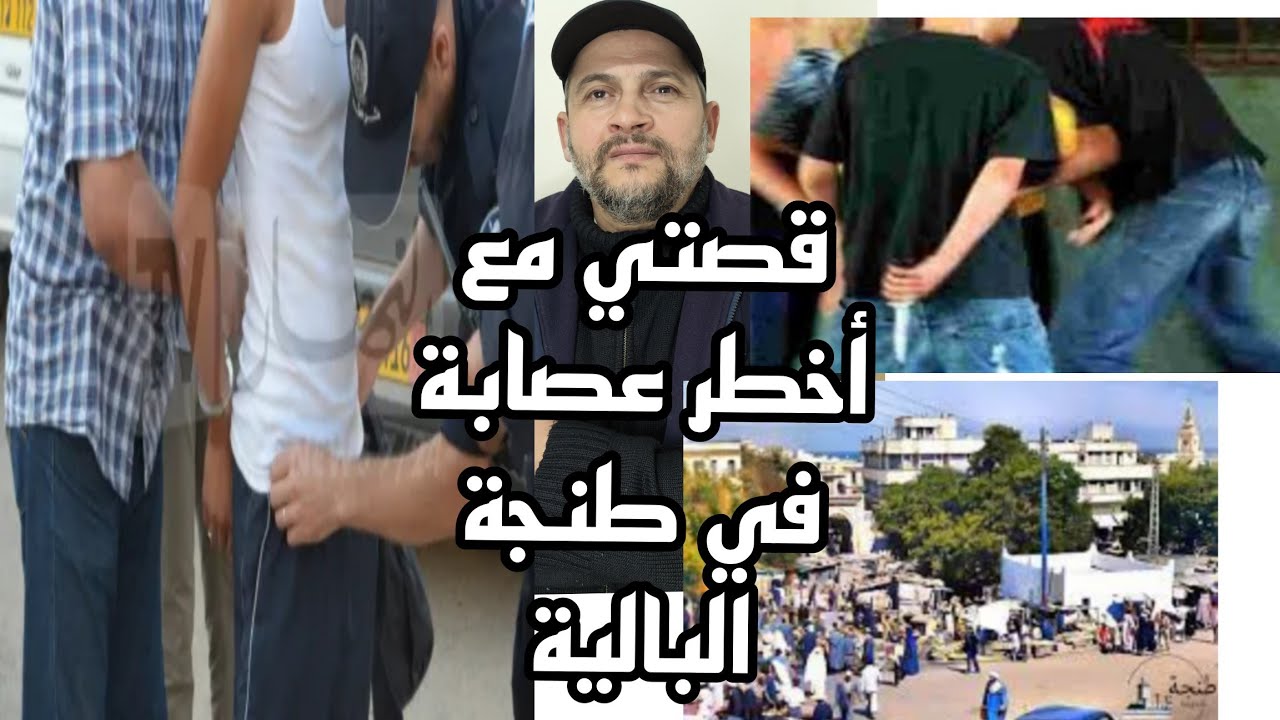 قصتي مع أخطر مجرم في عصابة طنجة البالية وتفصيل خطيرة جدا