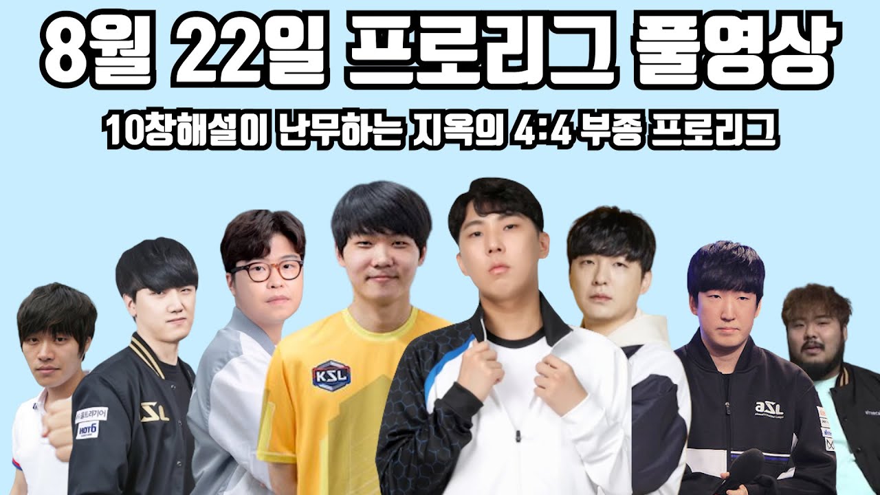 8월 22일 프로리그 풀영상 10창해설이 난무하는 지옥의 4:4 부종 프로리그(수범 짭제 민철 현제 vs 정우 영재 윤철 수철)