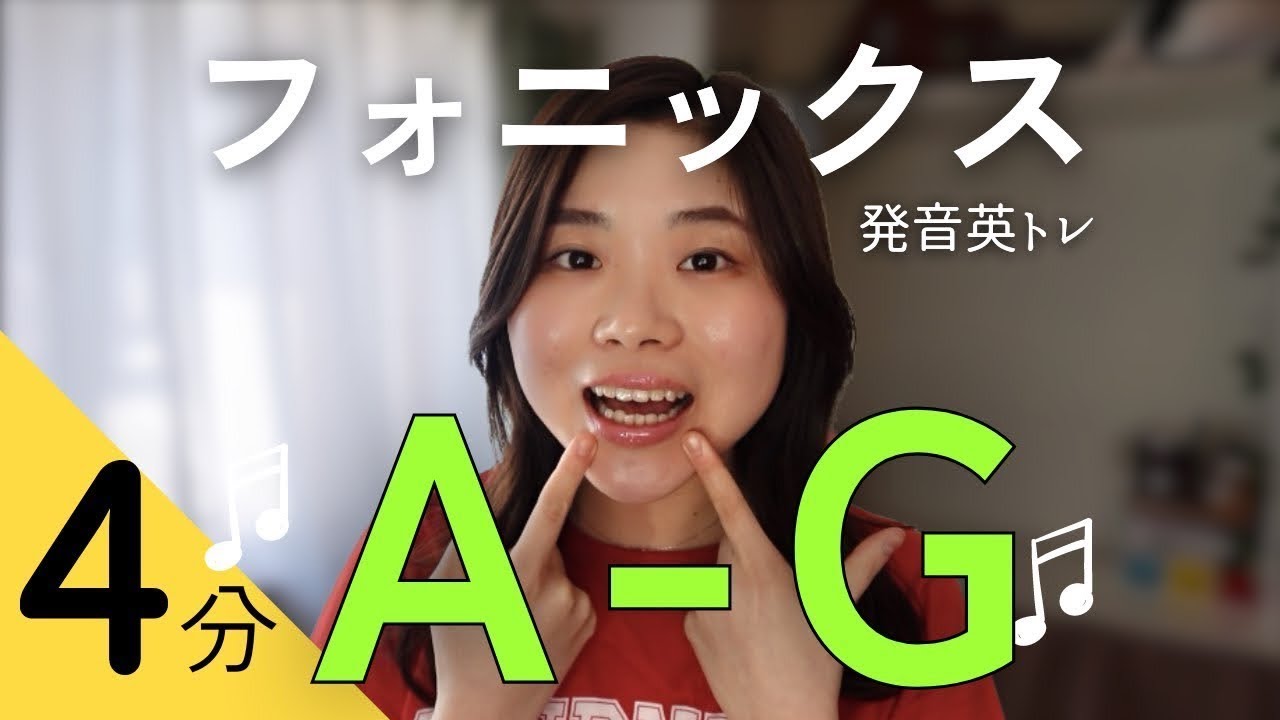 【毎日4分】発音英トレ/ 日本人向けフォニックスA~G🎶❤️‍🔥