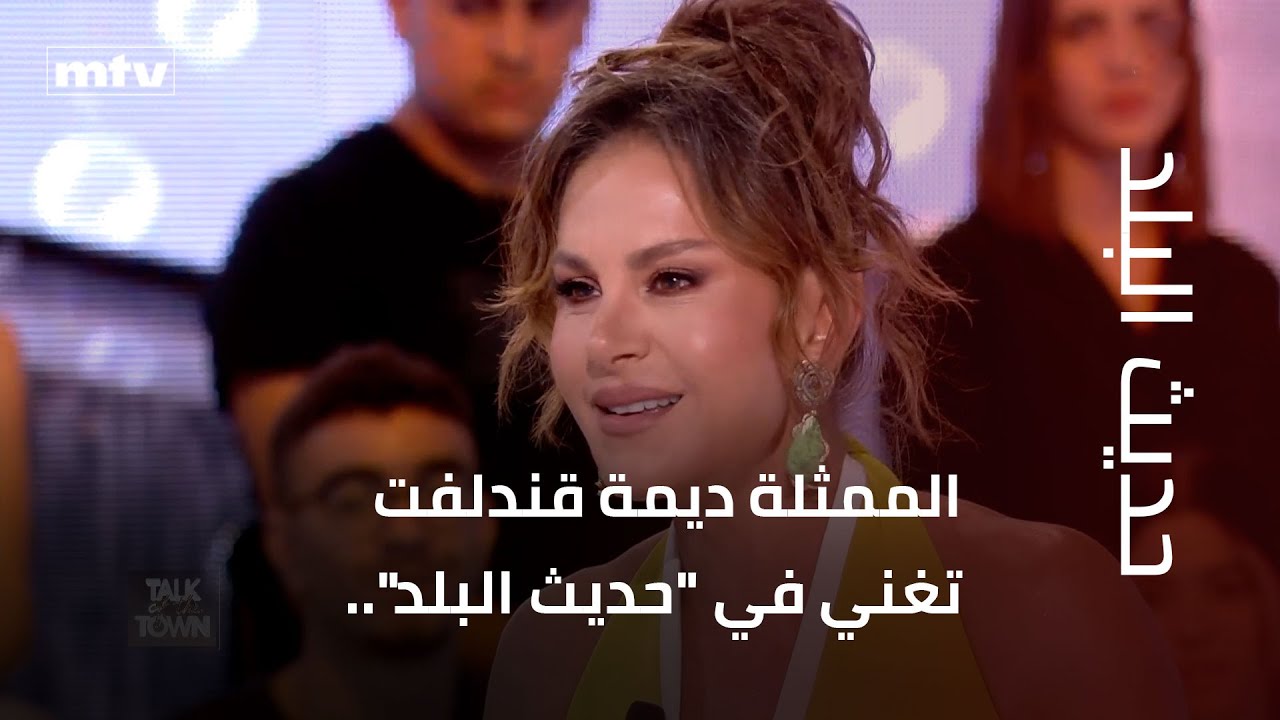 الممثلة ديمة قندلفت تغني في 