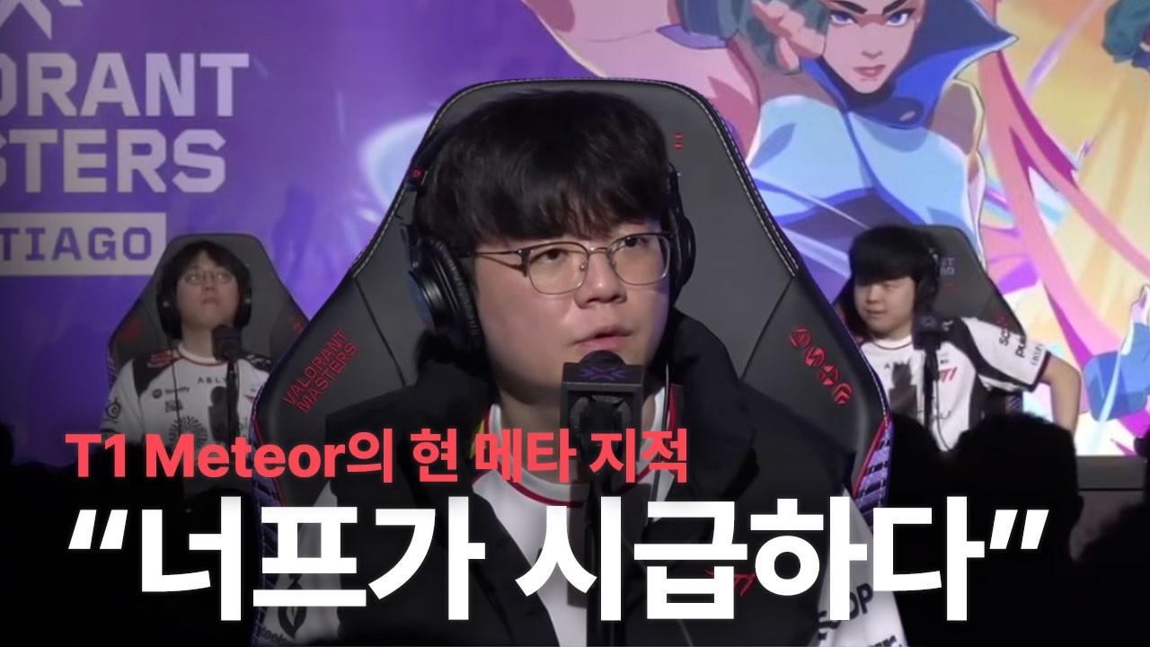 T1 Meteor의 기자회견 소신 발언.. “네온 요루 너프 시급?