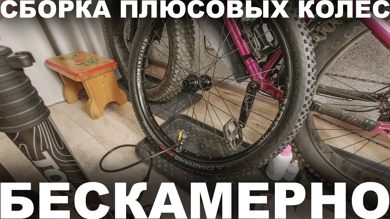 Обзор колес SUNRINGLE DUROC 50 и установка бескамерных плюсовых покрышек CHAOYANG BIG DADDY 29x3.0