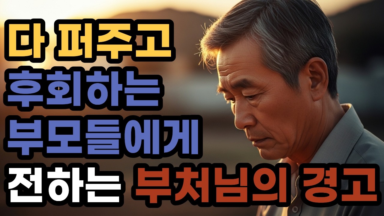 평생 퍼줬는데 왜 외로울까 - 다 퍼주는 부모에게 전하는 이야기(반드시 보세요) | 오늘의 한마디ㅣ인생쉼표
