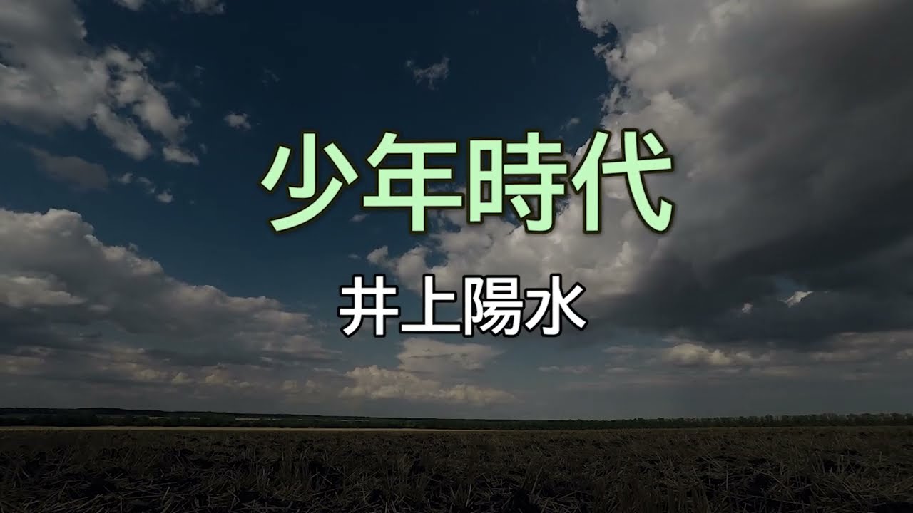 【DTMカラオケ】少年時代／井上陽水（ガイドメロディなし）