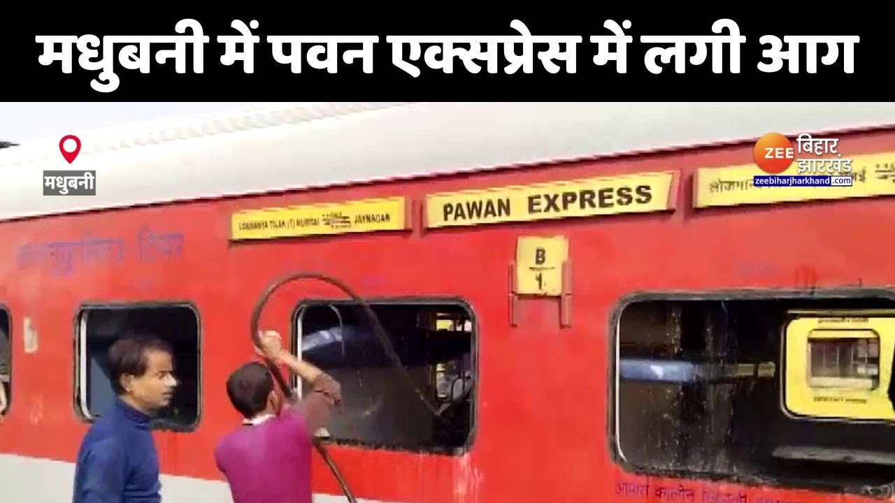 Pawan Express Fire: Madhubani में पवन एक्सप्रेस के AC Coach  में लगी आग | Breaking News