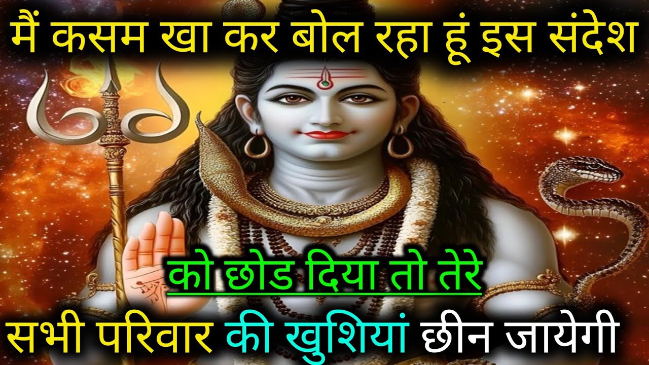 555..🕉️MAHADEV JI KA SANDESH🌺🌈मैं कसम खा कर बोल रहा हूं इस संदेशको छोड दिया तो तेरेसभी परिव...✅@shiv