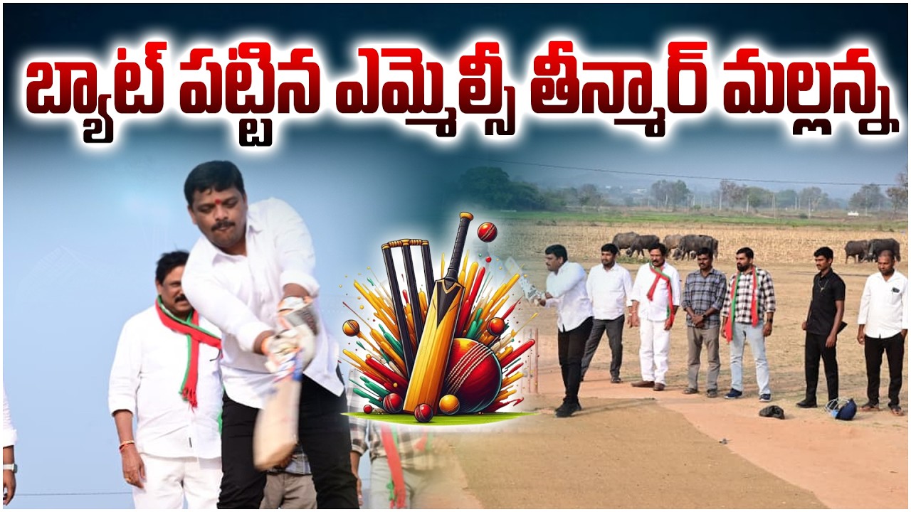 బ్యాట్ పట్టిన ఎమ్మెల్సీ తీన్మార్ మల్లన్న || TeenmarMallannaofficial