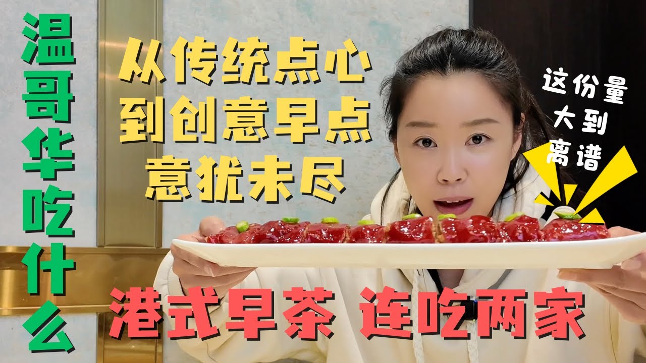 温哥华吃什么😋｜北美地区最好吃的港式早茶餐厅连吃两家 从传统点心到创意早茶 分量和口味都颠覆我对早茶的固有观念🤣｜帝苑皇宴+时代文华海鲜酒家