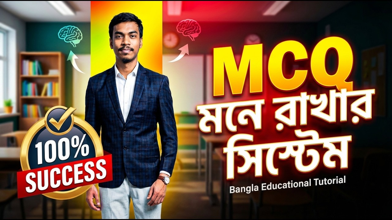 MCQ আর ভুল হবে না!  এই সিস্টেমে পড়লে মনে থাকবে | MCQ মুখস্থ নয়, বুঝে মনে রাখার সিস্টেম | পাঠন