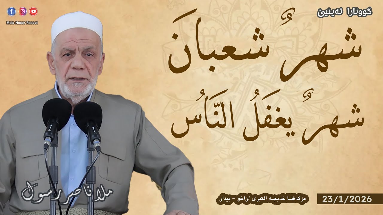 شهر شعبان شهر يغفل عنه الناس - خطبة الجمعة 🕌 ملا ناصر رسول 23/1/2026