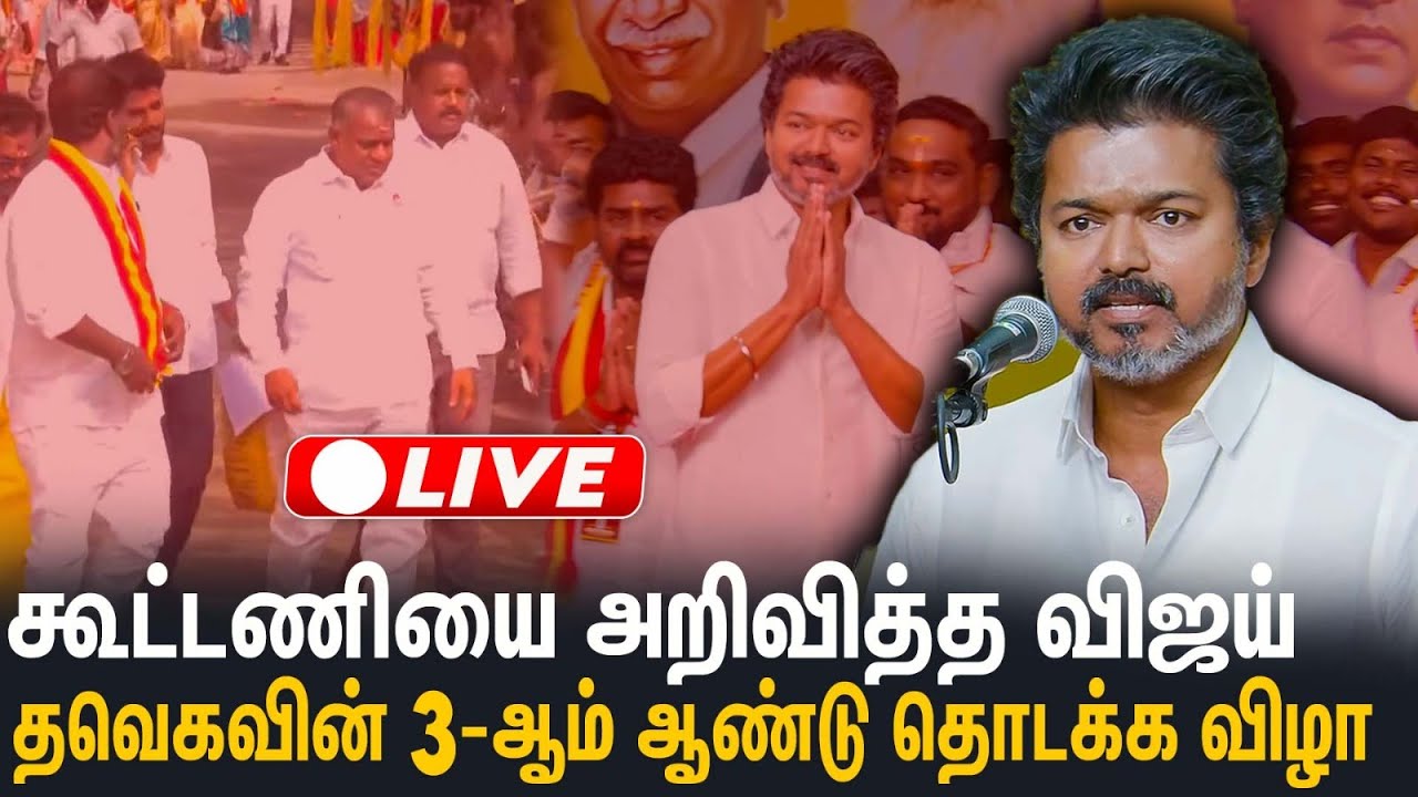 தமிழக வெற்றிக் கழகம் மூன்றாம் ஆண்டுத் தொடக்க விழா | TVK Vijay Meeting | Vijay Speech |