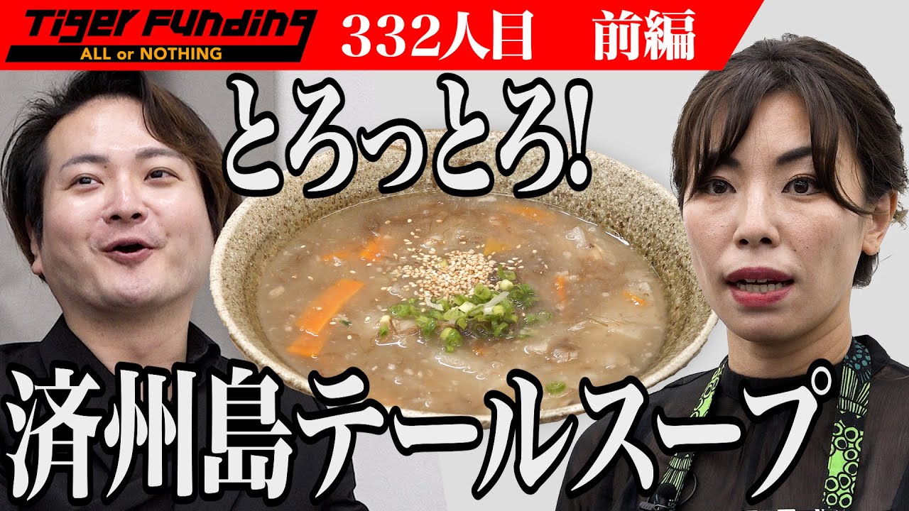 【前編】済州島テールスープの味を通販で全国に広めたい！【末廣 敦子】[332人目]令和の虎