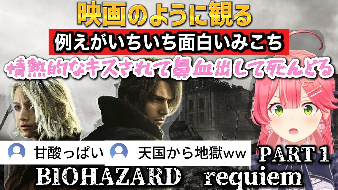 【バイオ9】#1 女性パートでちびりそうになったあとレオンが如く無双するみこち【さくらみこ/ホロライブ切り抜き】