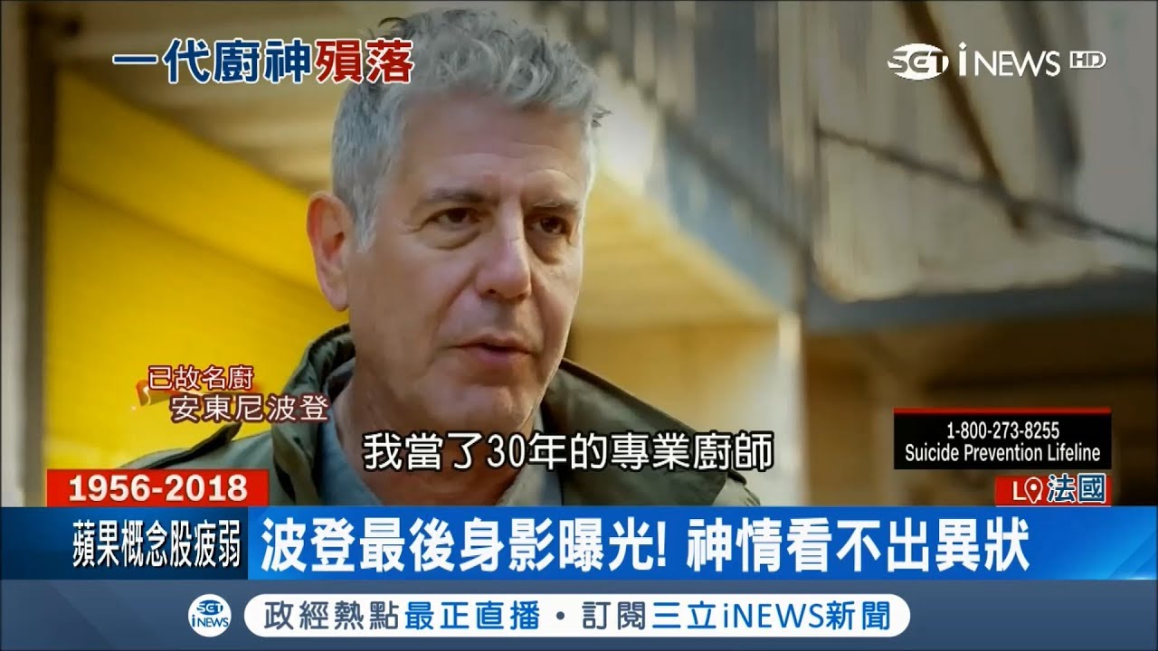 名廚波登輕生 最後身影曝光！愉快在餐廳錄製節目 神情看不出異狀｜記者 程思瑋｜【國際局勢。先知道】20180609｜三立iNEWS