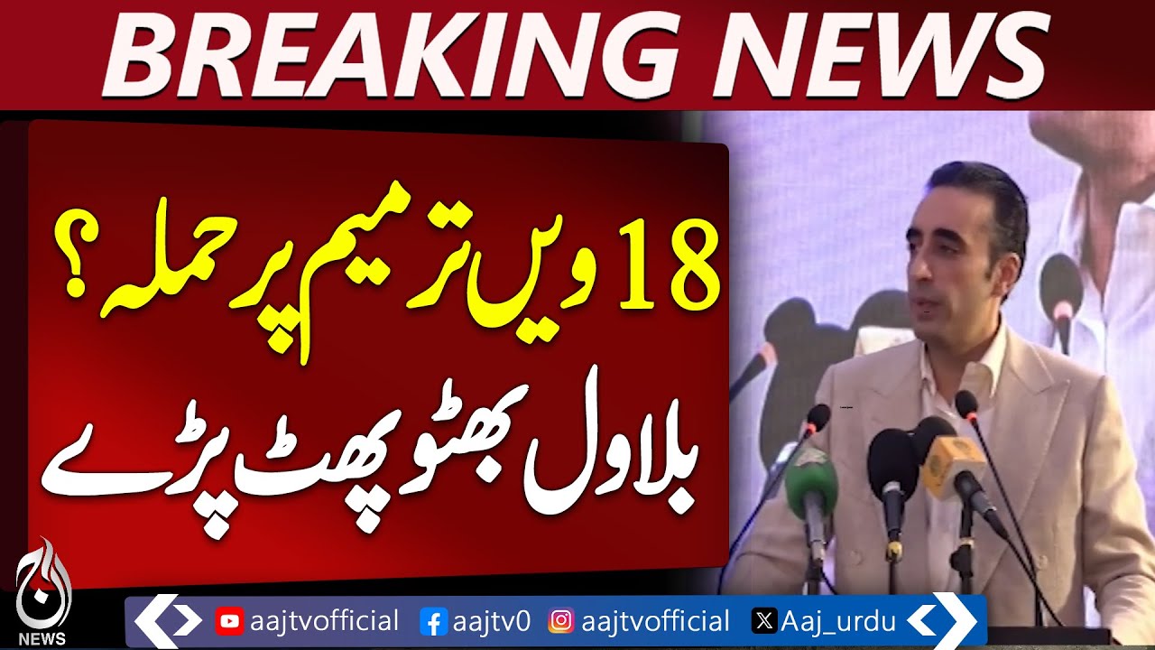 Bilawal Bhutto Speech | 18th Amendment Debate | Pakistan Politics Update