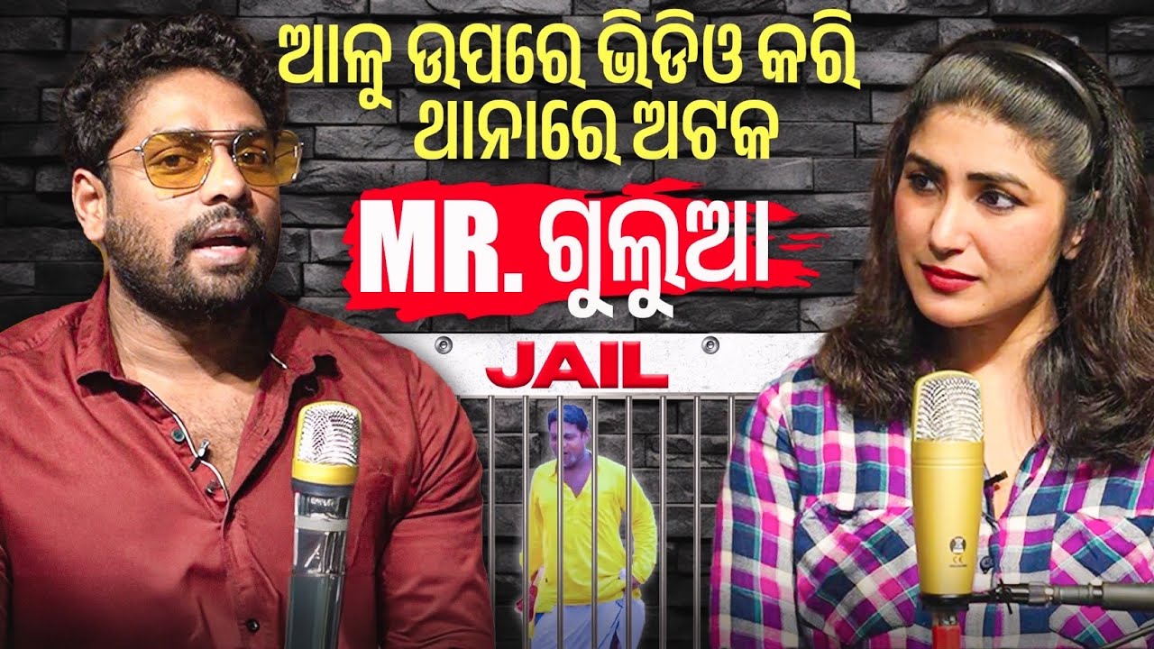 ପ୍ରଥମ ଥର ପାଇଁ କ୍ୟାମେରା ସାମ୍ନାରେ କାନ୍ଦିଲେ Mr ଗୁଲୁଆ..| MR GULUA COMEDY | Comedy 