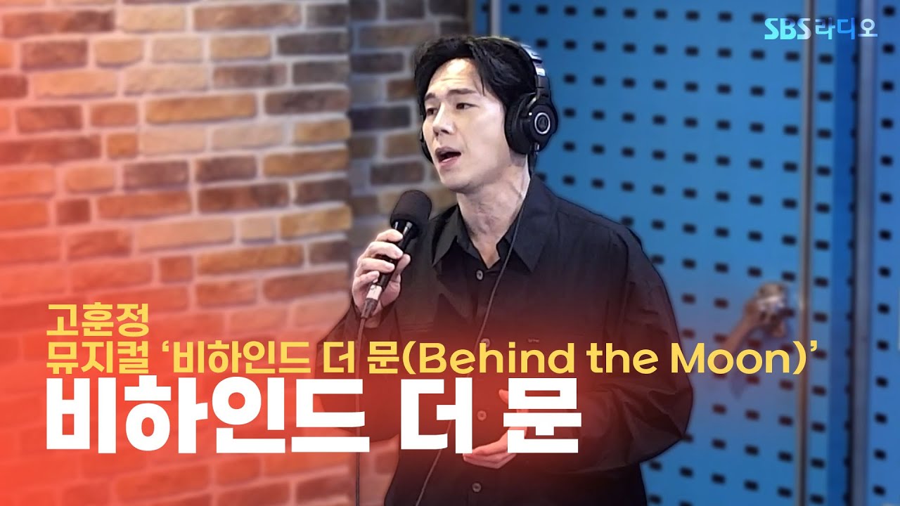 [LIVE] 고훈정 - 비하인드 더 문 | 뮤지컬 ‘비하인드 더 문(Behind the Moon)’ | 12시엔 주현영