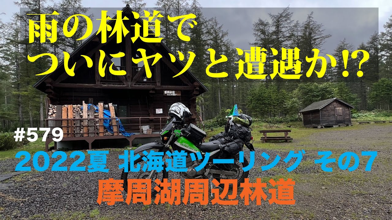 2022夏 北海道ツーリング#7 摩周湖周辺林道 / motovlog #579 【モトブログ】