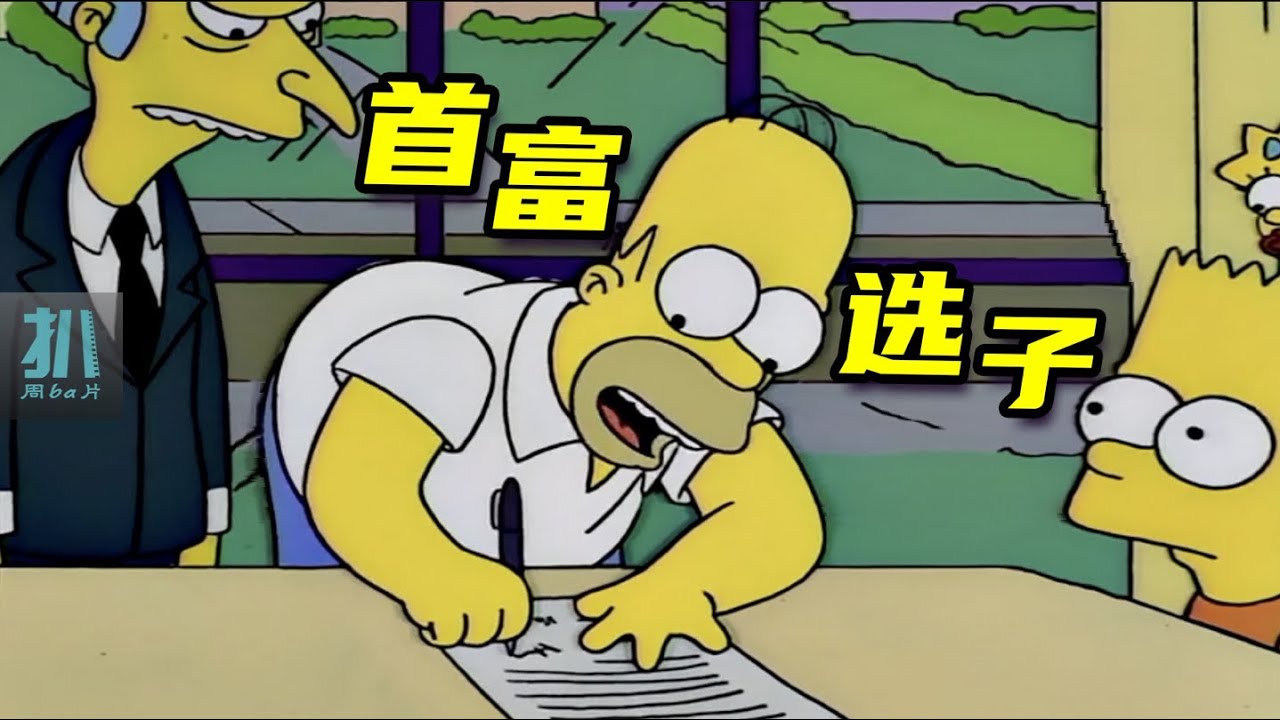 【扒】签了合同，老板的家业全给我儿，到底谁给谁打工？《辛普森一家》之首富选子