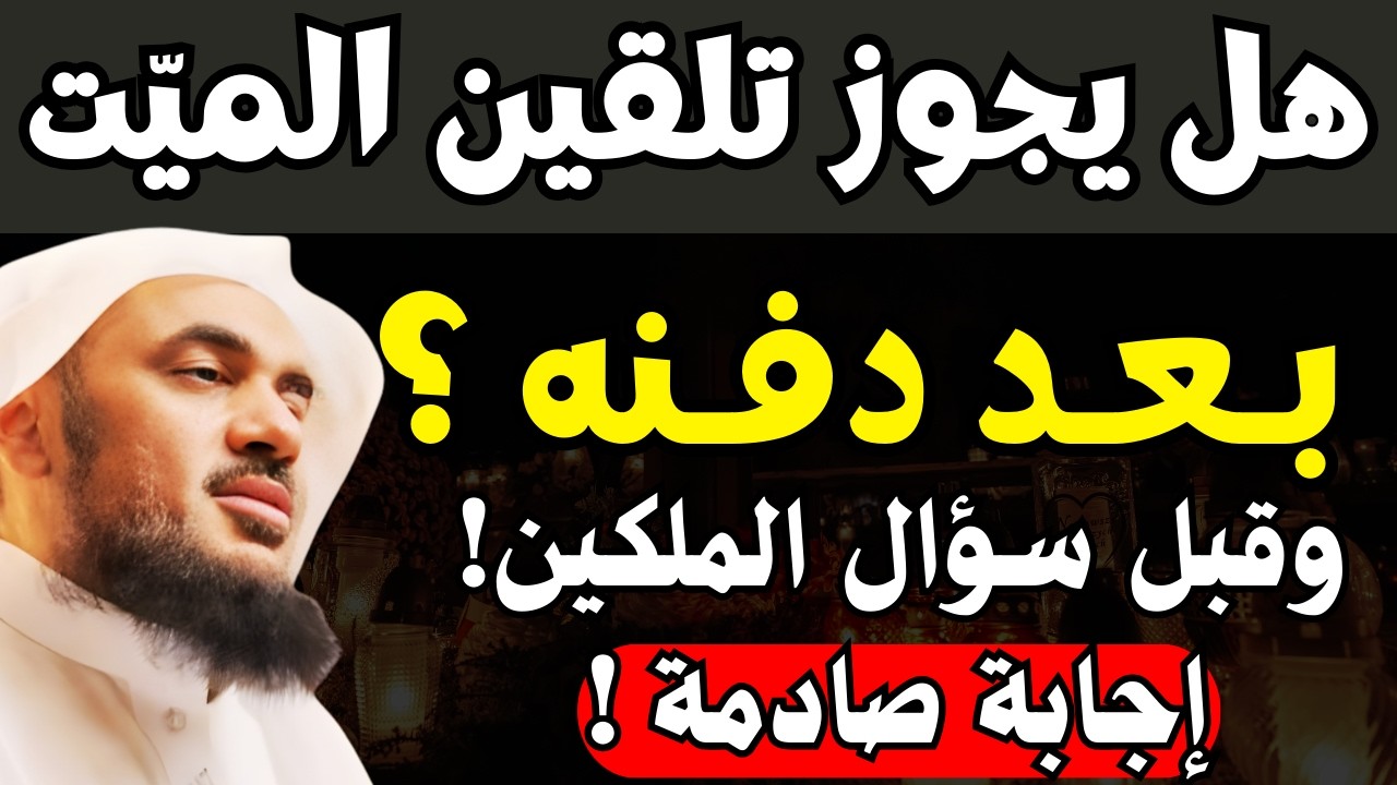 هل يجوز تلقين الميت بعد دفنه؟ ماذا يحدث قبل سؤال الملكين؟ | إجابة صادمة | الشيخ عبدالرحمن الباهلي