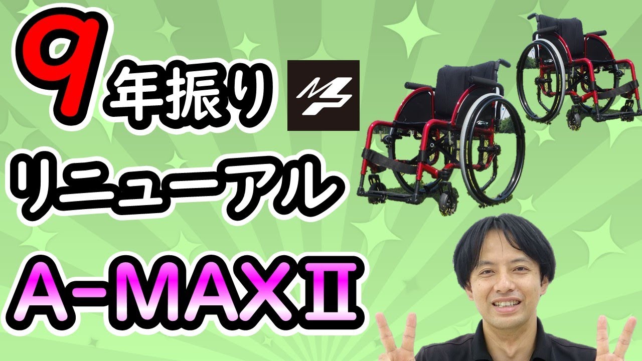 【MP】新商品A-MAXⅡ紹介！HCR2023出展商品で9年ぶりにリニューアルしたA-MAXⅡをご紹介します！【車椅子の松永製作所】