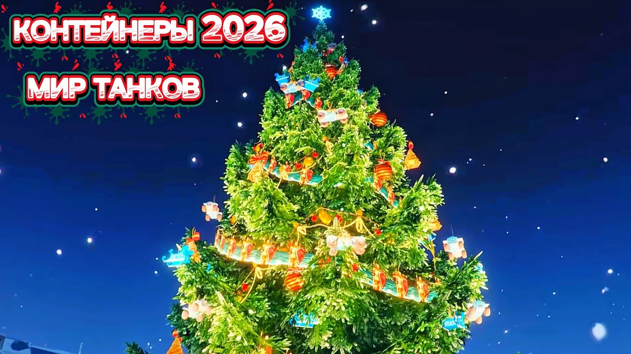 НОВОГОДНИЕ КОНТЕЙНЕРЫ 2026 | DAVEROKI | МИР ТАНКОВ | Tanks Blitz | КОРОБКИ | 