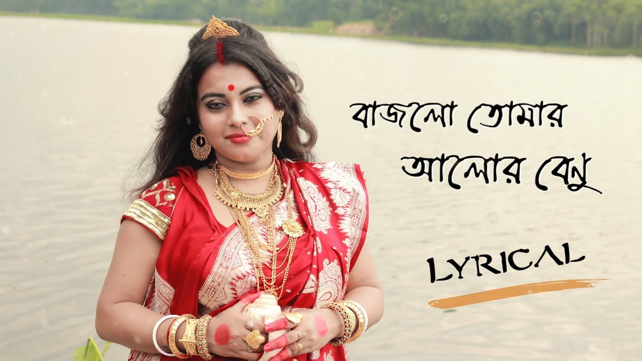 Bajlo Tomar Alor Benu | Lyrical Video |  আগমনী গান | RK Music Lab |  Pujor Gaan ( 2019 )