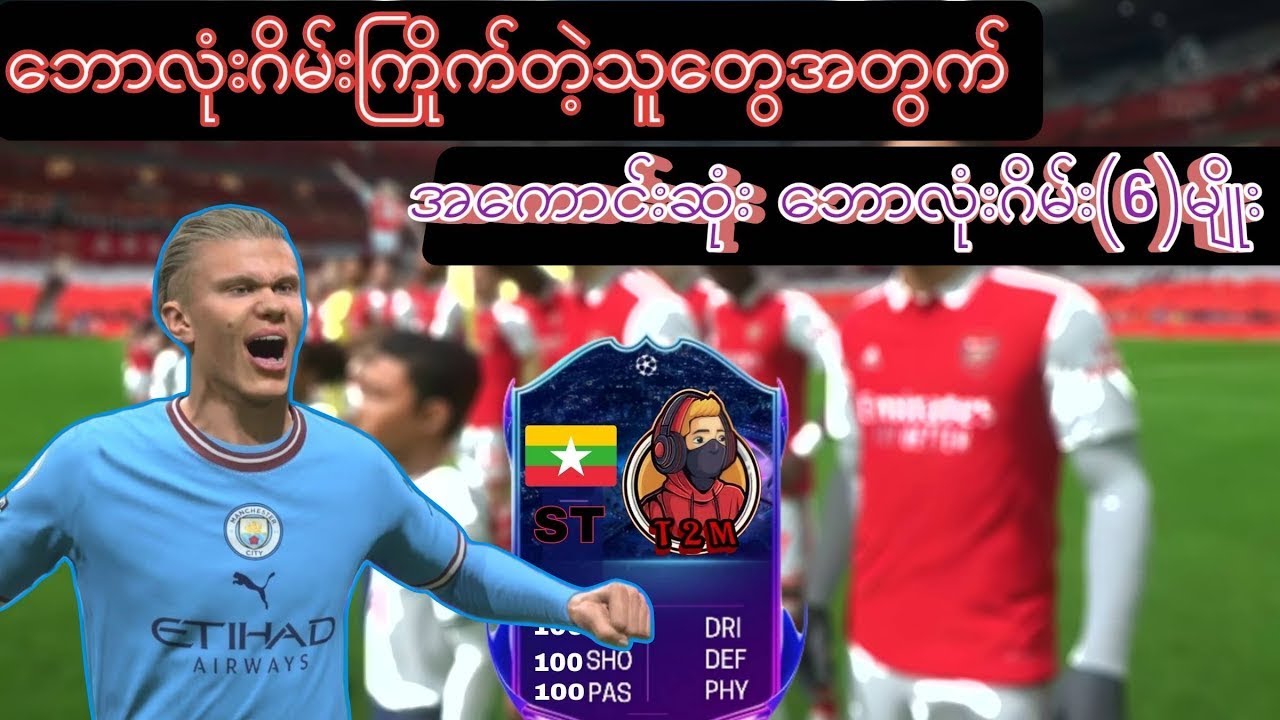 ဖုန်းပေါ်ကအကောင်းဆုံးဘောလုံးဂိမ်း(6)မျိုး⚽