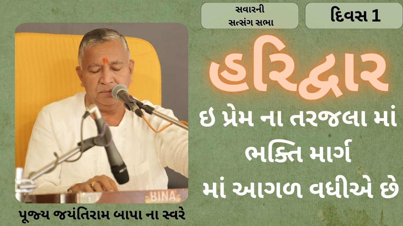 Bhajan Satsang || Haridwar || હરિદ્વાર  || 15/03/2024 || Divas ni Sabha || Jayantirambapa
