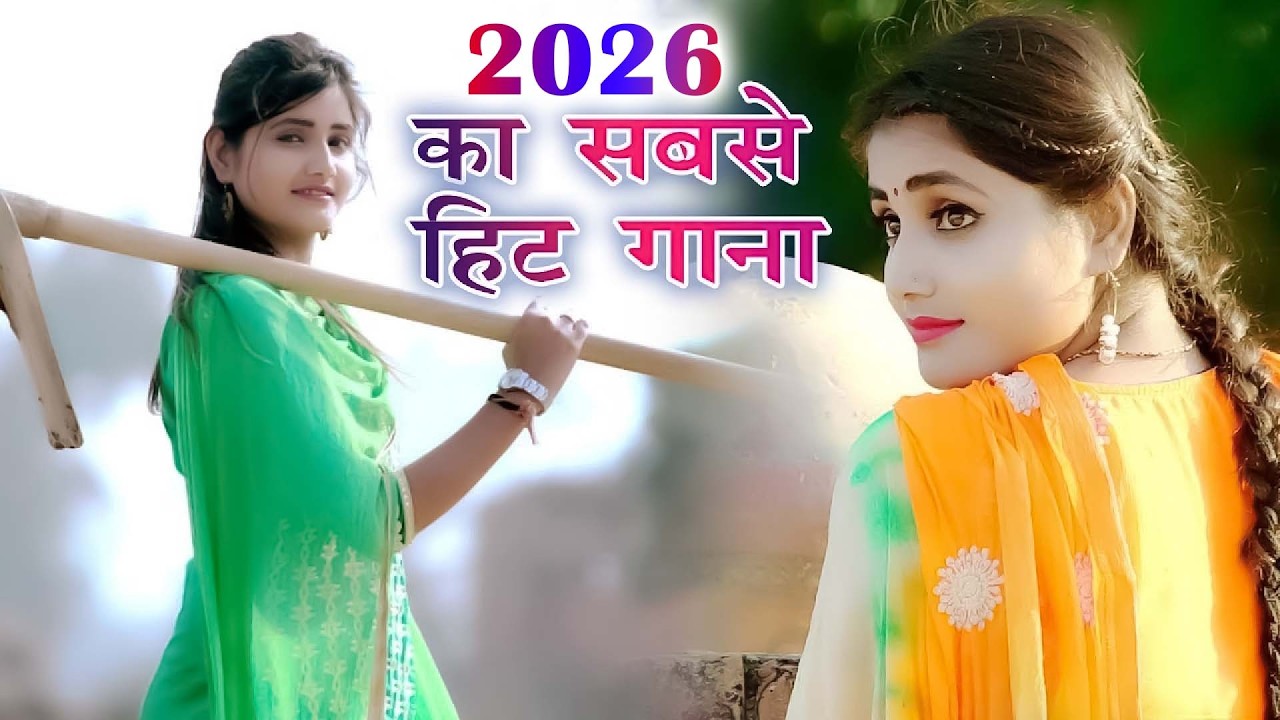 2026 में DJ पर आग लगा देगा ये गाना ! New Haryanvi Superhit Songs ! Popular Haryanvi Songs 2026