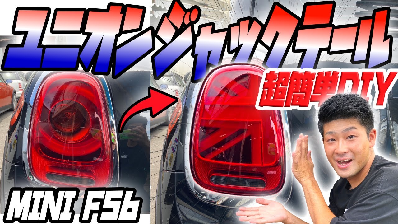 【DIY可能】F56クーパーSのユニオンジャック交換方法をご紹介！