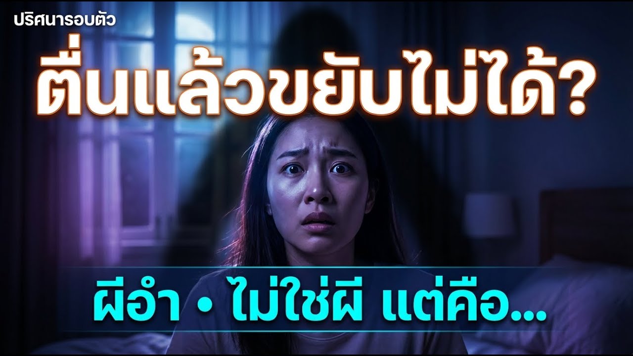 ผีอำ! ไสยศาสตร์หรือสมองรวน? วิทยาศาสตร์ไขความลับ Sleep Paralysis | ปริศนารอบตัว