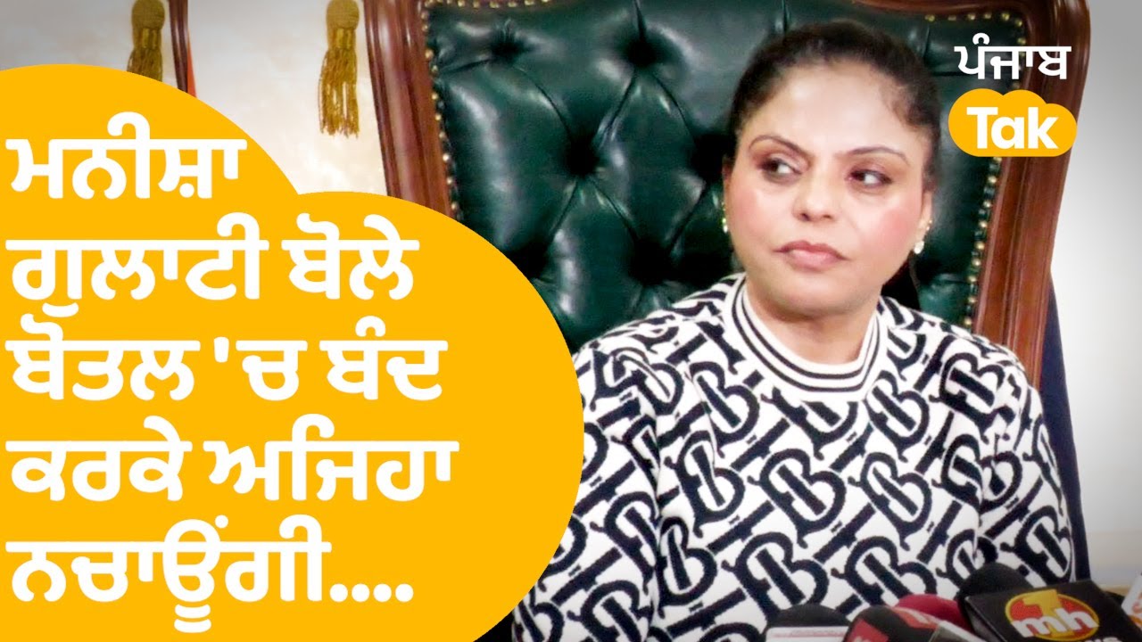 Manisha Gulati ਨੇ ਮੁੜ ਸੰਭਾਲੀ ਕੁਰਸੀ ਤੇ ਨਾਲ ਹੀ ਦੇ ਦਿੱਤੀ Warning | Punjab Tak