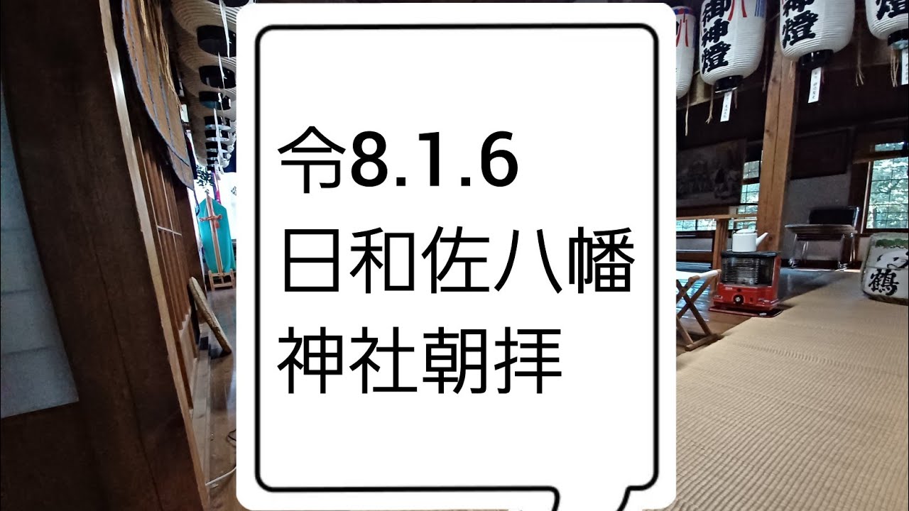 朝拝　令和8.1.6  日和佐の八幡さん がライブ配信中！