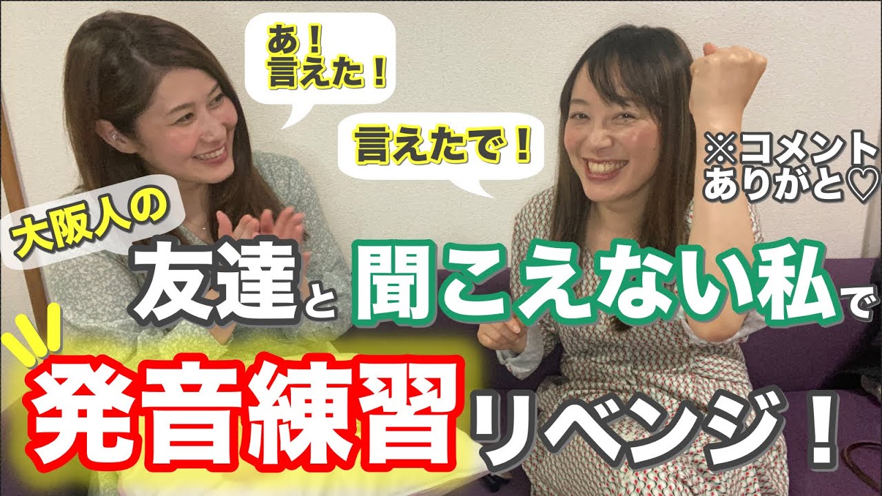 難聴の私がみんなからのコメントを見て、リベンジで友達と発音を修正してみた！※おまけで3歳の発音有♡聴覚障害者のリアル日常生活002【フル字幕付き】デフサポちゃんねる