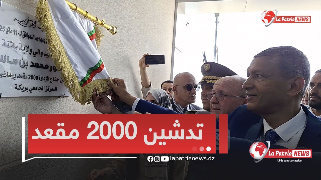 والي ولاية باتنة  يشرف على تدشين 2000 مقعد بيداغوجي ومكتبة للمطالعة بالمركز الجامعي في #بريكة
