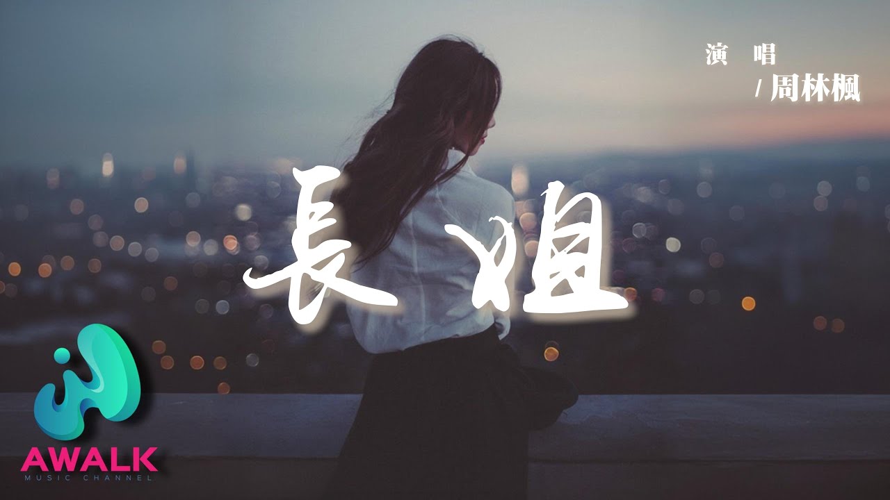周林楓 - 長姐『聽公婆說她是偷家的賊伏地的魔，爹娘又說長姐如母吃點苦算什麼。』【動態歌詞 | Pinyin Lyrics】【AWALK MUSIC】